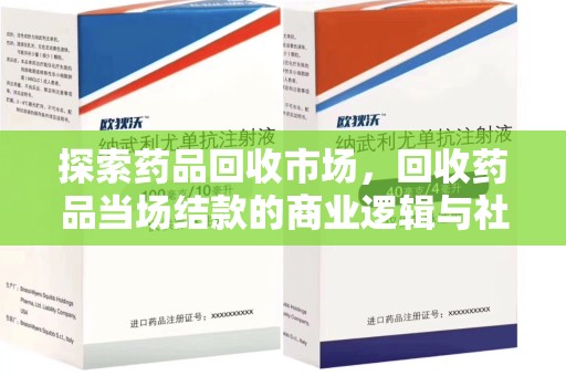 常州探索药品回收市场，回收药品当场结款的商业逻辑与社会价值