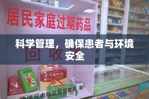 常州科学管理，确保患者与环境安全