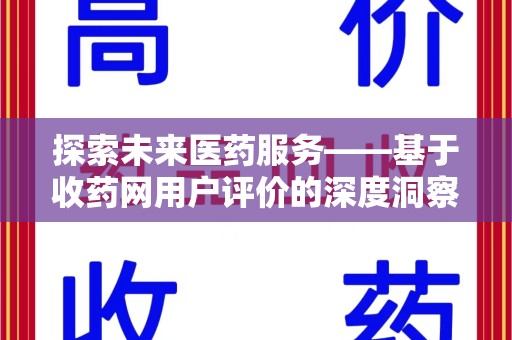 常州探索未来医药服务——基于收药网用户评价的深度洞察与思考