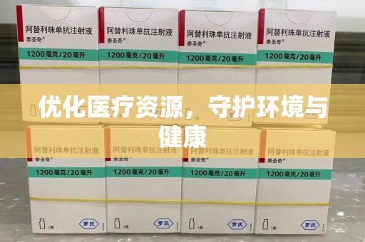 常州优化医疗资源，守护环境与健康