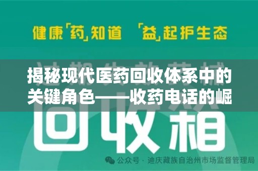 常州揭秘现代医药回收体系中的关键角色——收药电话的崛起与挑战