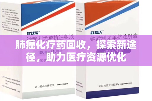 常州肺癌化疗药回收，探索新途径，助力医疗资源优化